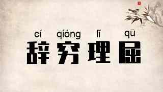 辞穷理屈