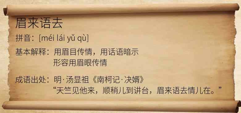 眉来语去