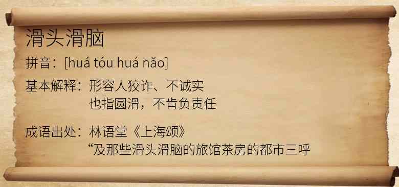 滑头滑脑