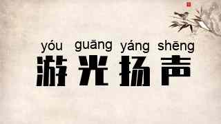 游光扬声