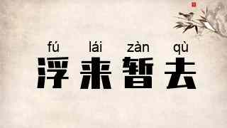 浮来暂去