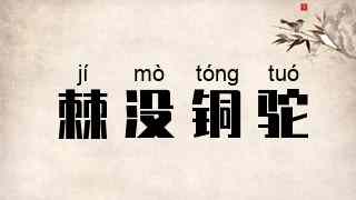 棘没铜驼