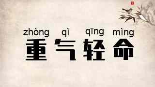 重气轻命