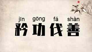 矜功伐善