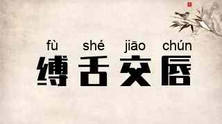 缚舌交唇