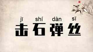 击石弹丝