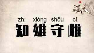 知雄守雌