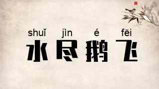 水尽鹅飞