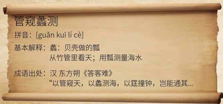管窥蠡测