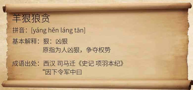 羊狠狼贪