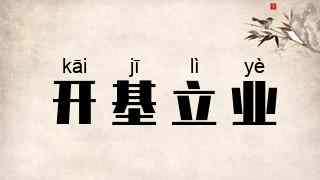 开基立业