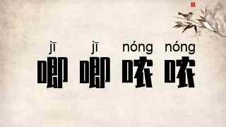 唧唧哝哝