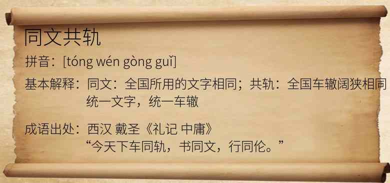同文共轨