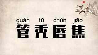 管秃唇焦