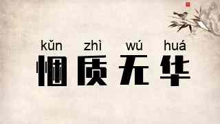 悃质无华