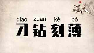 刁钻刻薄