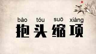 抱头缩项
