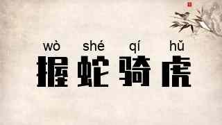 握蛇骑虎