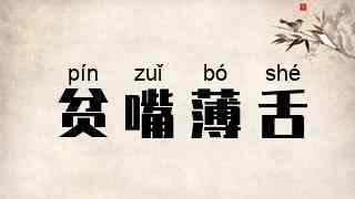 贫嘴薄舌