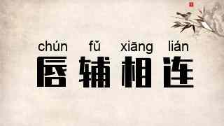 唇辅相连
