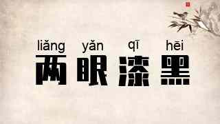 两眼漆黑