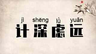 计深虑远