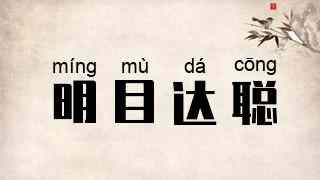 明目达聪