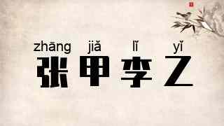 张甲李乙