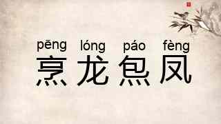 烹龙炰凤