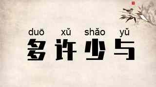多许少与