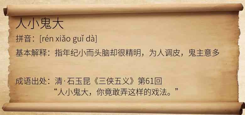 人小鬼大