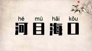 河目海口
