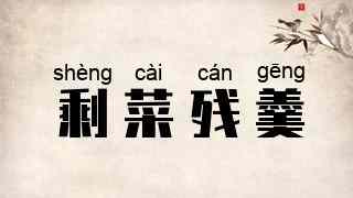 剩菜残羹