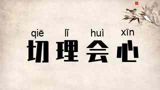 切理会心