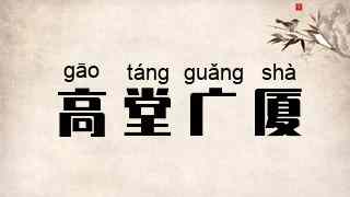 高堂广厦