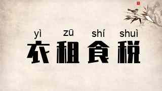 衣租食税
