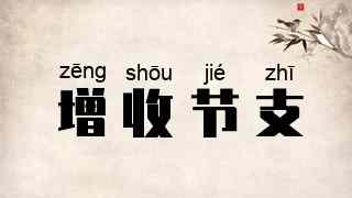 增收节支