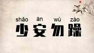 少安勿躁