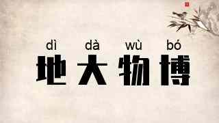 地大物博