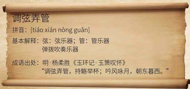 调弦弄管