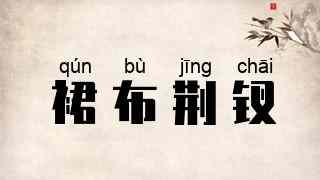 裙布荆钗
