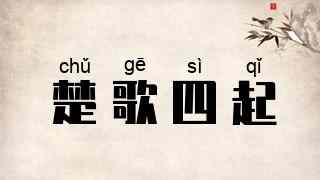 楚歌四起