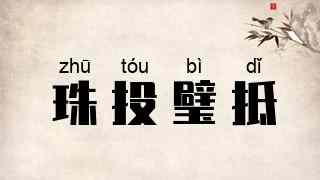 珠投璧抵