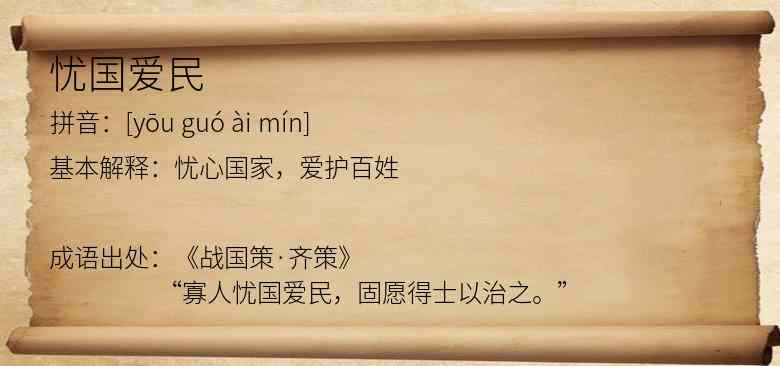 忧国爱民