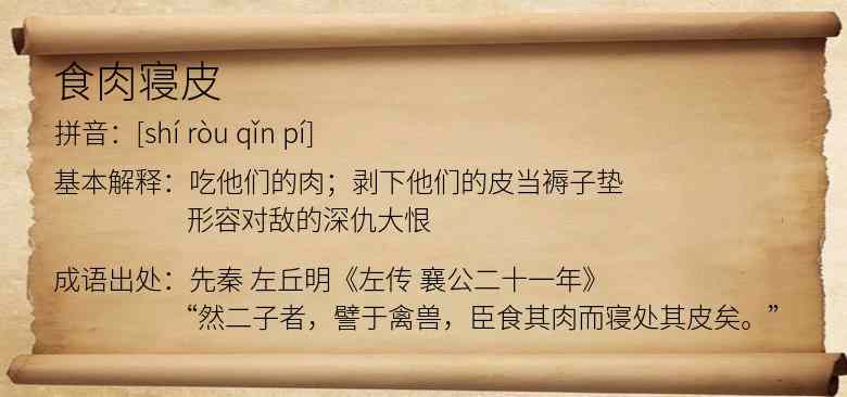 食肉寝皮