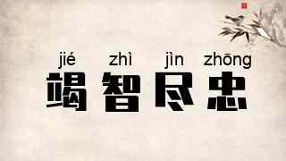 竭智尽忠