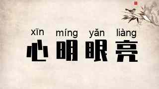 心明眼亮