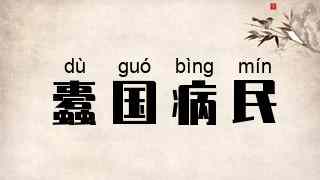 蠹国病民