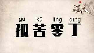 孤苦零丁