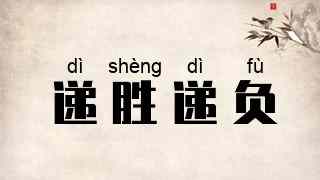 递胜递负
